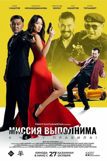 Locandina di Миссия выполнима