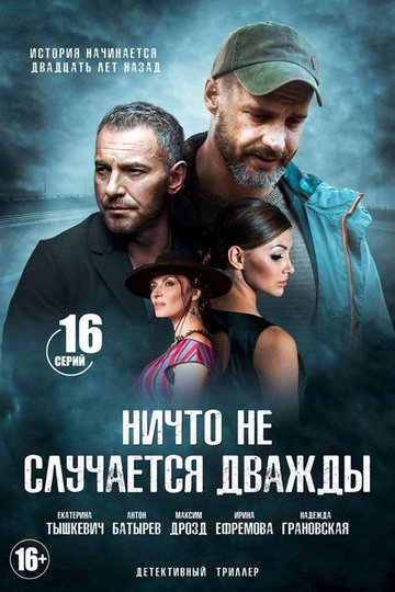 Locandina di Ничто не случается дважды