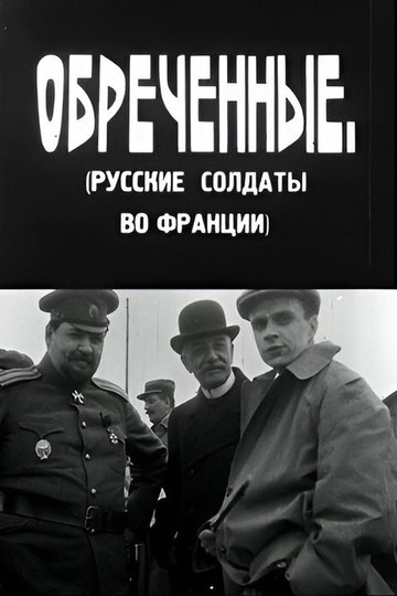 Locandina di განწირულნი