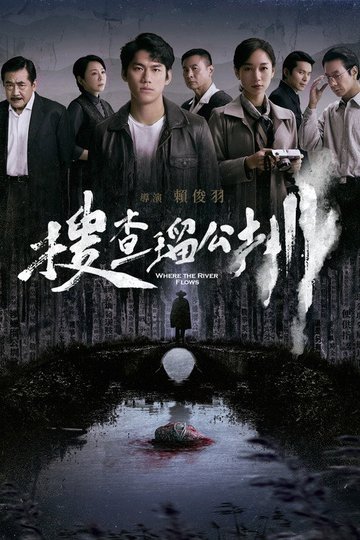 Locandina di 搜查瑠公圳