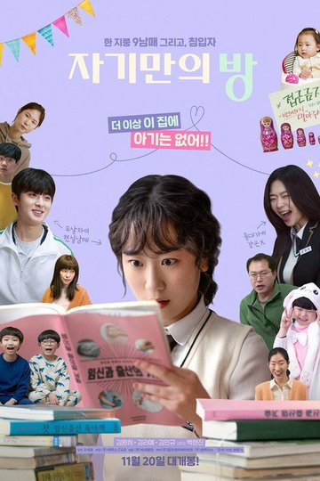 Locandina di 자기만의 방