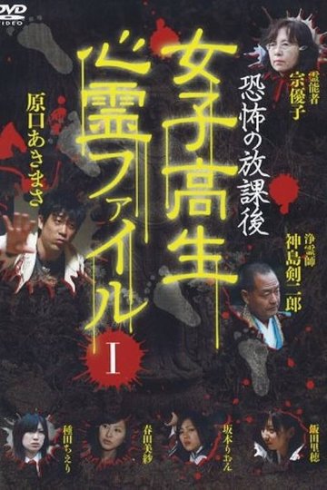 Locandina di 恐怖の放課後 女子高生心霊ファイル Vol.1