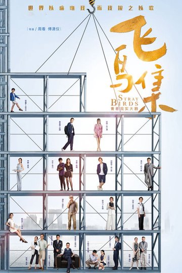 Locandina di 飞鸟集