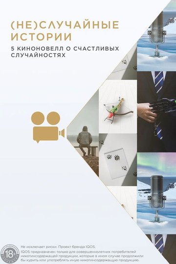 Locandina di (Не)случайные истории