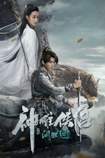 Locandina di 神雕侠侣：问世间