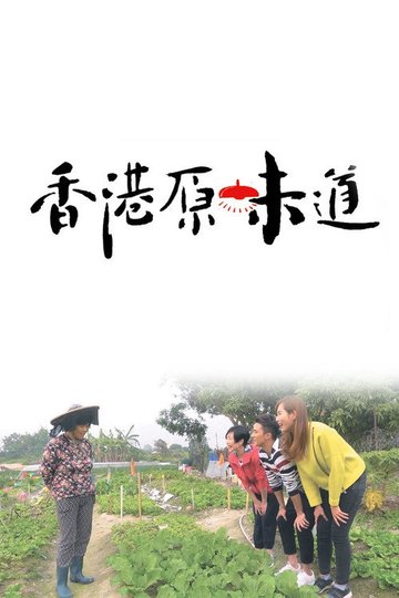 Locandina di 香港原味道