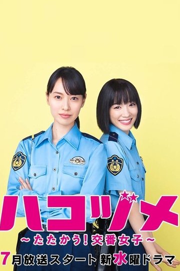 Locandina di ハコヅメ〜たたかう！交番女子〜