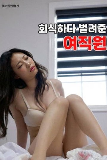 Locandina di 회식하다 벌려준 여직원