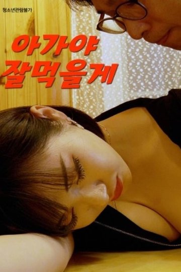 Locandina di 아가야 잘먹을게