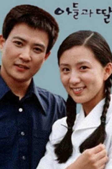 Locandina di 아들과 딸