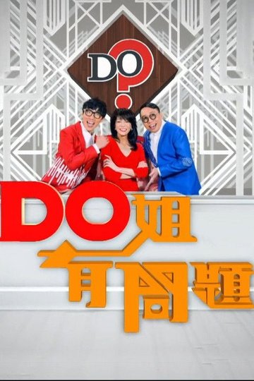 Locandina di Do姐有問題