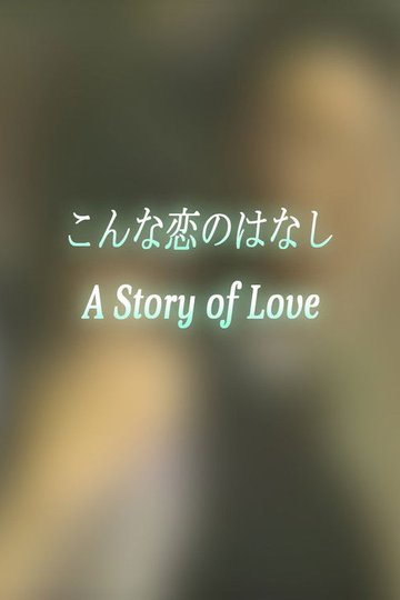Locandina di こんな恋のはなし