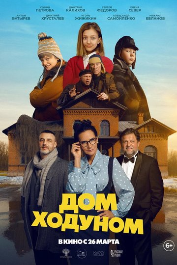 Locandina di Дом ходуном
