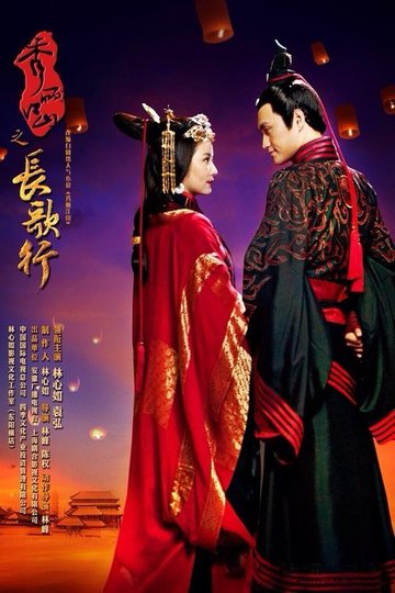 Locandina di 秀丽江山之长歌行