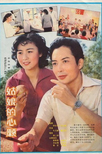 Locandina di 姑娘的心愿