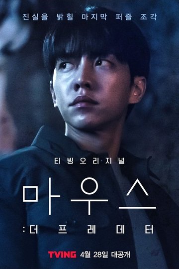 Locandina di 마우스: 더 프레데터