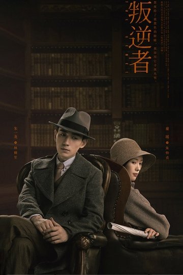 Locandina di 叛逆者