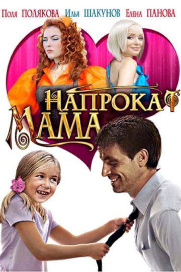 Locandina di Мама напрокат