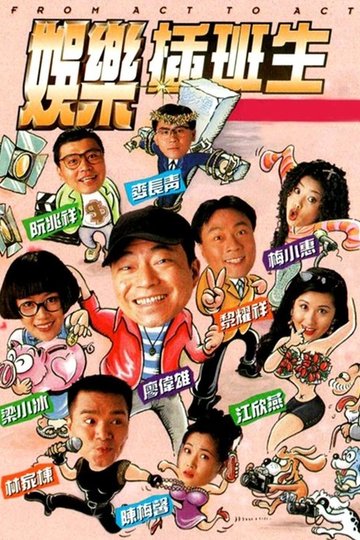 Locandina di 娛樂插班生