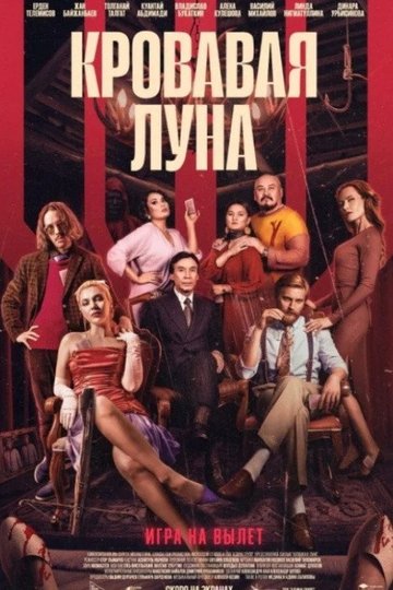 Locandina di Кровавая луна