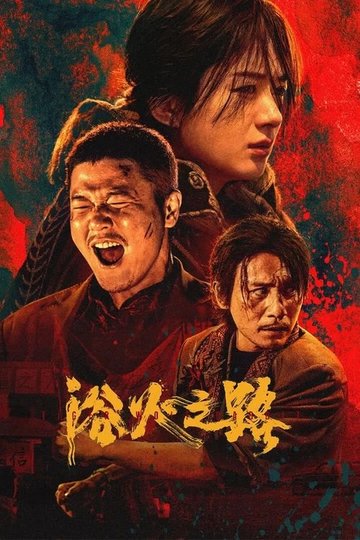 Locandina di 浴火之路