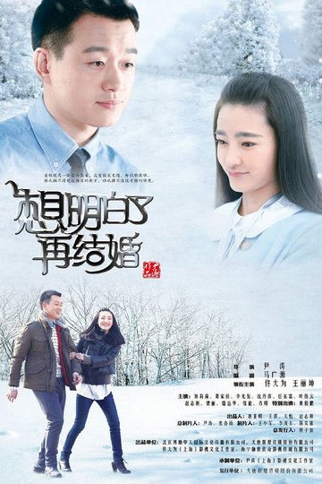 Locandina di 想明白了再结婚