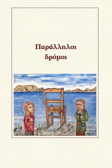 Locandina di Παράλληλοι δρόμοι