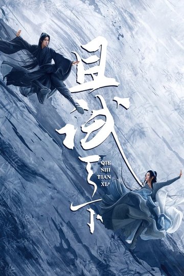 Locandina di 且试天下