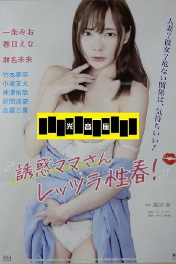 Locandina di 誘惑ママさん レッツラ性春！