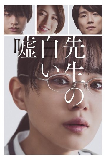 Locandina di 先生の白い嘘