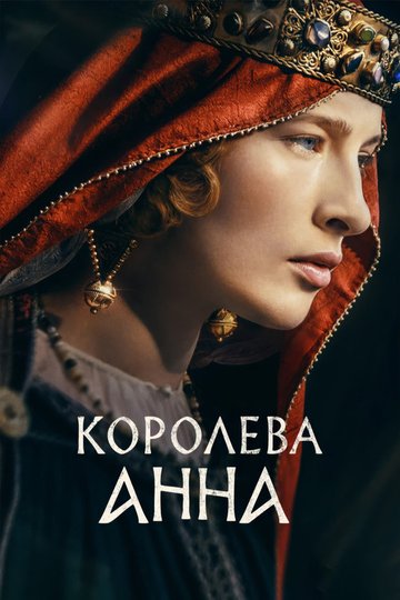 Locandina di Королева Анна