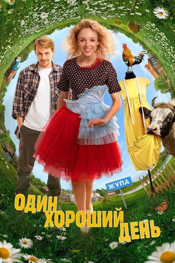 Locandina di Один хороший день