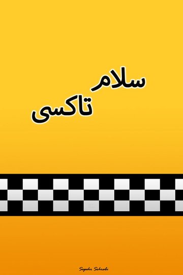 Locandina di Salam Taxi