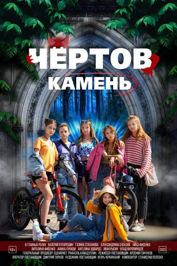 Locandina di Чёртов камень