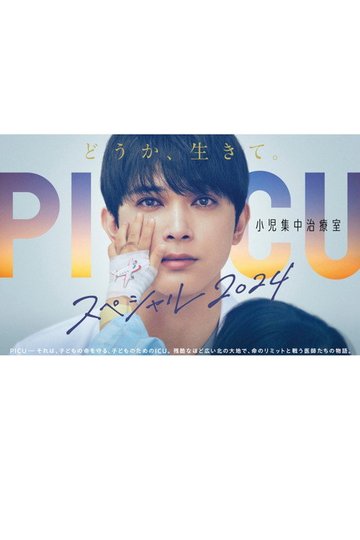 Locandina di PICU 小児集中治療室 スペシャル2024