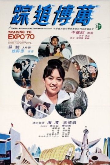 Locandina di 萬博追踪