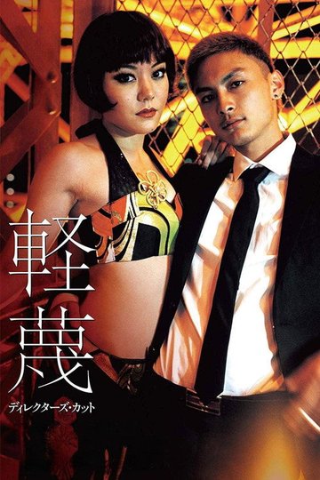 Locandina di 軽蔑