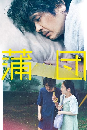 Locandina di 蒲団