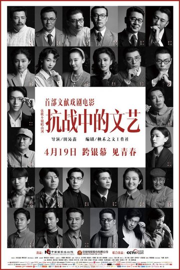 Locandina di 抗战中的文艺