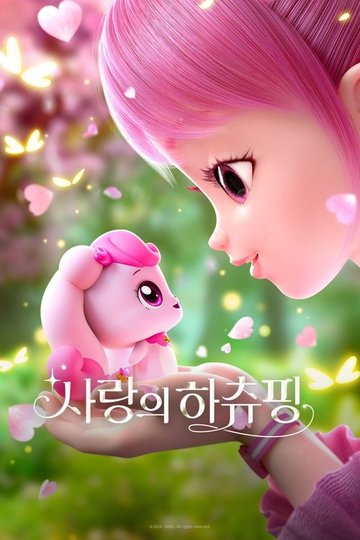 Locandina di 사랑의 하츄핑