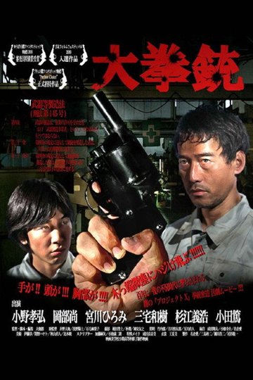 Locandina di 大拳銃