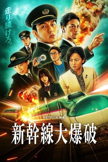 Locandina di Bullet Train Explosion