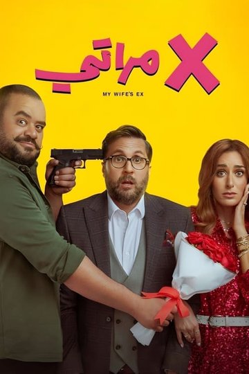 Locandina di X مراتي