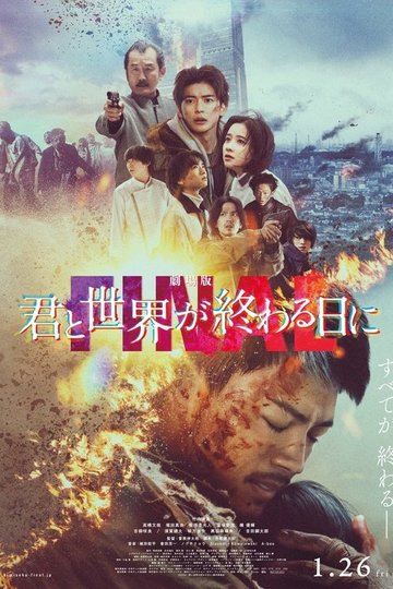 Locandina di 劇場版 君と世界が終わる日に FINAL