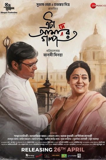 Locandina di এটা আমাদের গল্প