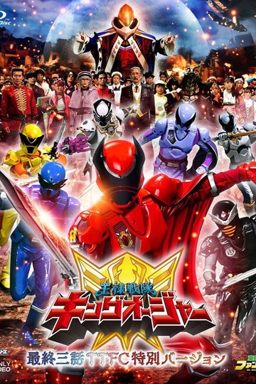 Locandina di 王様戦隊キングオージャー 最終三話ＴＴＦＣ特別バージョン