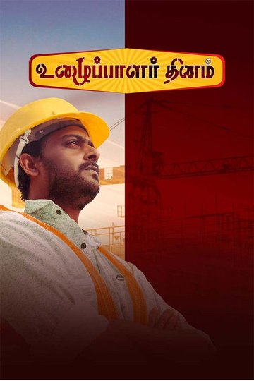 Locandina di உழைப்பாளர்கள் தினம்