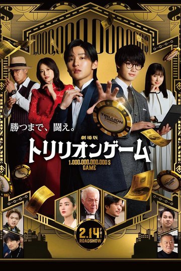 Locandina di 劇場版 トリリオンゲーム