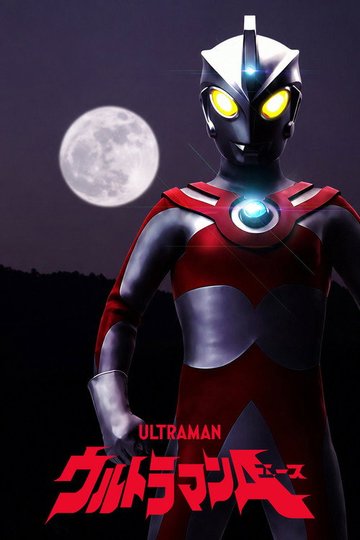Locandina di ウルトラマンA