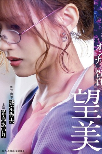 Locandina di オンナたちの告白 ～望美～